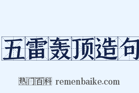五雷轰顶造句是什么意思的图片